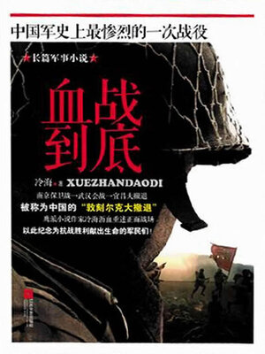cover image of 血战到底